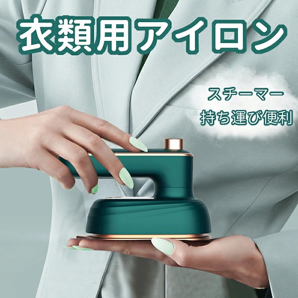 Qoo10] ミニアイロン アイロン 小型 スチームア