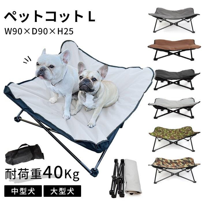 ペットコット Lサイズ ペット用 犬用 コット アウトドア キャンプ お出かけ ペットベッド 洗える 防水 ペット用品 ピクニック 持ち運びケース付き