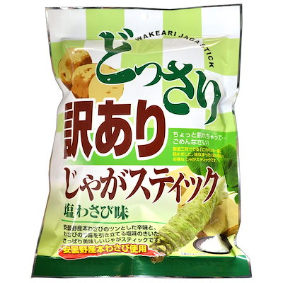 他サイト： どっさり 訳あり じゃがスティック 塩わさび味 170gの商品画像