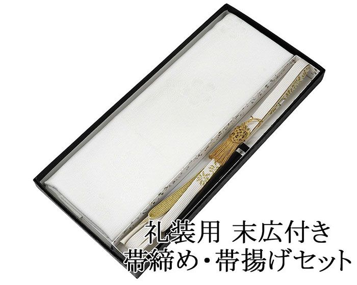 帯締め 帯揚げ 新品 正絹 留袖用 礼装用 帯締め 帯揚げ 末広 扇子 亀房 4点セット 結婚式 白 寿 化粧箱入り o5003