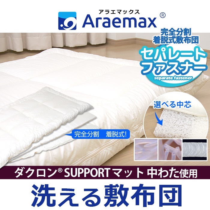 ダクロン(R)SUPPORTマット(ホロフィル)中綿使用 完全分割 着脱式 洗える敷布団 シングル