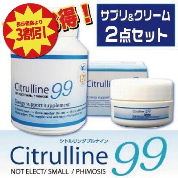 シトルリン99 サプリ＋クリーム 2点セット