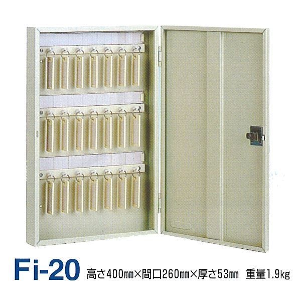キーボックス/鍵収納箱 [壁掛け固定式/20個掛け] スチール製 タチバナ製作所 Fi-20