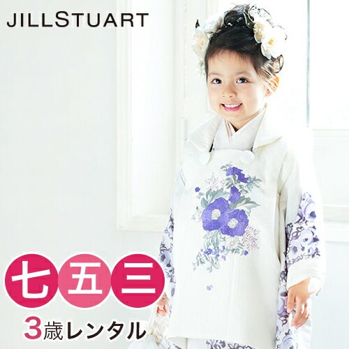 レンタル 七五三 着物 3歳 レンタル 女の子 被布着物10点セットオフホワイト地に紫の花/被布：白JILLSTUART 被布セット 衣裳 モダン レトロ消費税込み