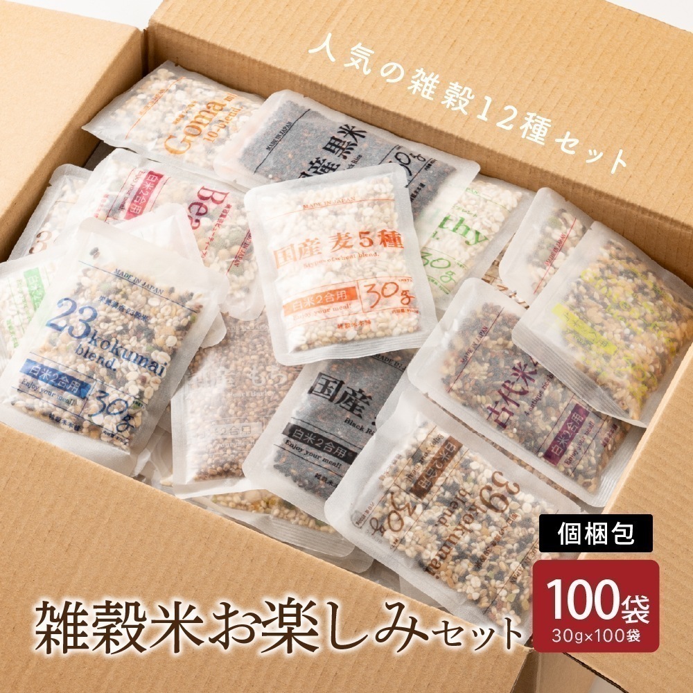 雑穀米お楽しみセット 100袋入(30g×100袋) いろいろな雑穀をお試しで楽しめちゃう 雑穀 国産雑穀 国産 安心の雑穀米 お試し 個包装 お得なセット 詰め合わせ