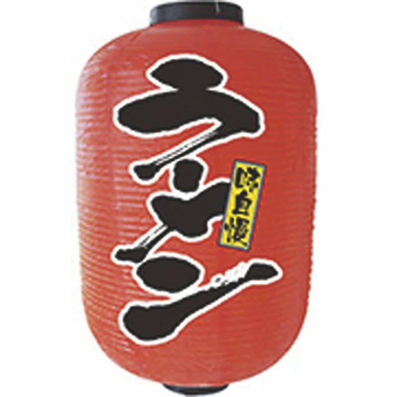 提灯（ちょうちん） 15号長2面タイプ No.9111 ラーメン