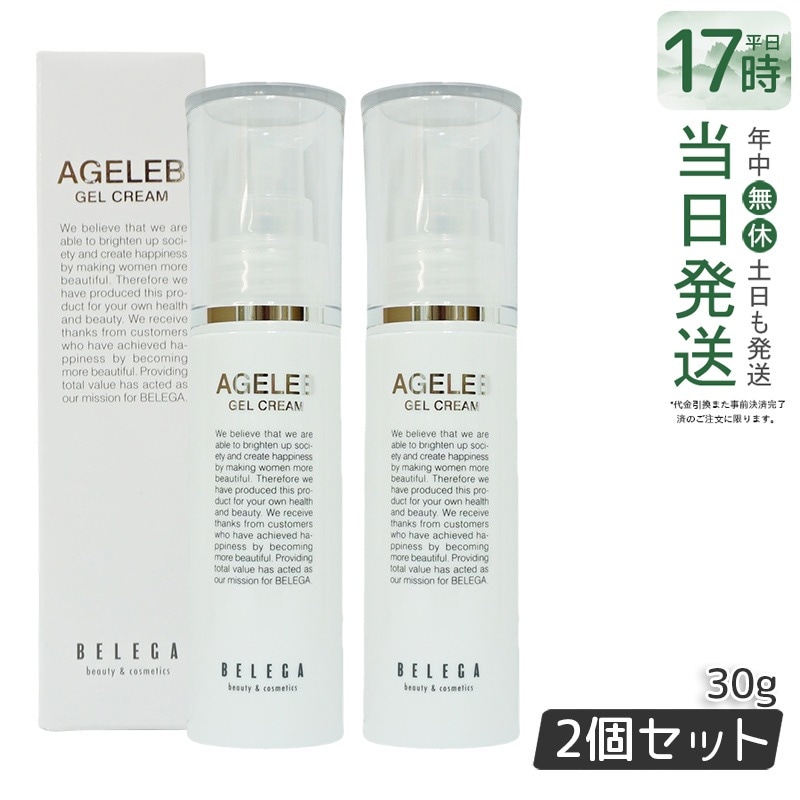 AGELEB エイジェレブ BLGゲルクリーム 30g セルキュア4Tプラス用 透明感と潤いのフェイスクリーム【お得2個セット】 7,401円