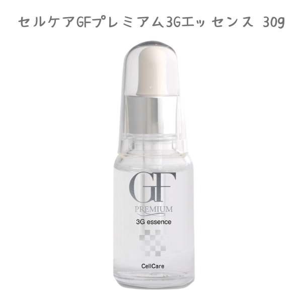 セルケア 美容液 GF プレミアム 30g 3Gエッセンス エイジング ツヤ肌 コラーゲン ハリ シワ 乾燥 保湿 毛穴 シワ 弾力 くすみ サロン専売品