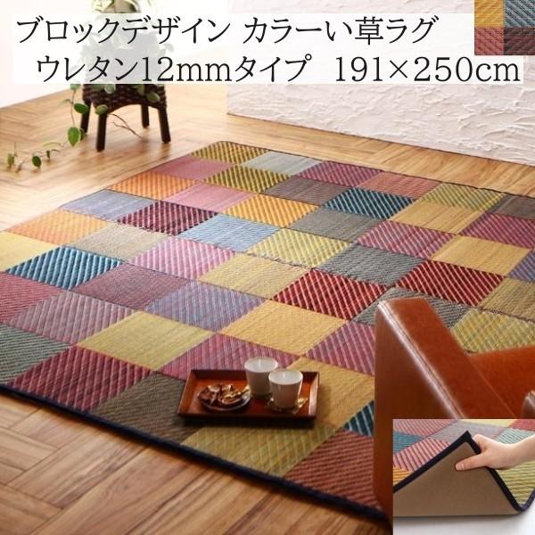 国産 三重織 ブロック柄 デザイン い草ラグ 191x250cm クッション 12mmウレタン入 ヒバエッセンス 抗菌 防臭 デザイン リビング カーペット
