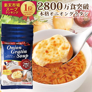 【メーカー直販】オニオングラタンスープ3食入 PILLBOX オニグラ コストコで大人気 フリーズドライ オニオンスープ 即席 玉ねぎスープ インスタント食品 ピルボックス　YP
