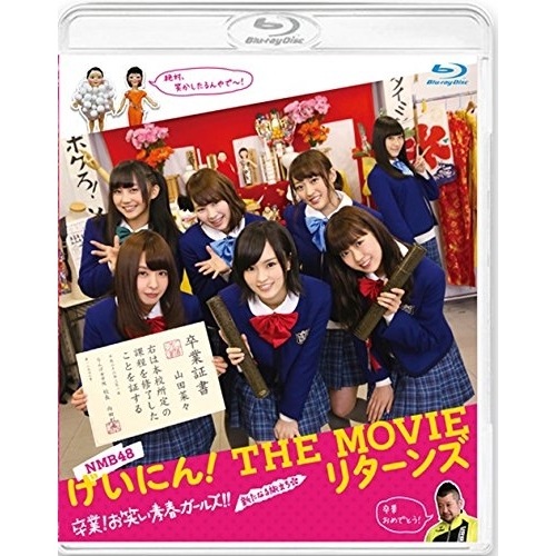 NMB48 げいにん! THE MOVIE リターンズ 卒業!お笑い青春ガールズ.. / NMB48 (Blu-ray) VPXT-75135