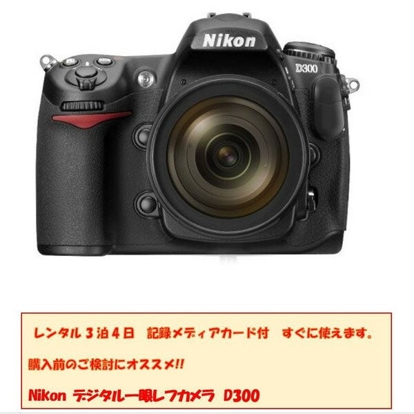 レンタルカメラ 3泊4日Nikon デジタル一眼レフカメラ D300 レンズキット/一眼レフカメラ/ デジタルカメラ