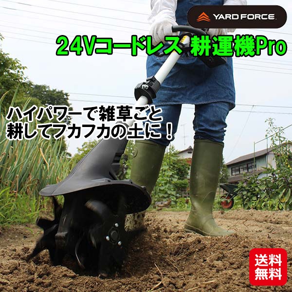【YARD FORCE 24Vコードレス 耕運機Pro】耕運機 充電式 コードレス 家庭用 小型 軽量 ハイパワー 3D刃搭載 連続稼働50分 ポール 伸 18,148円