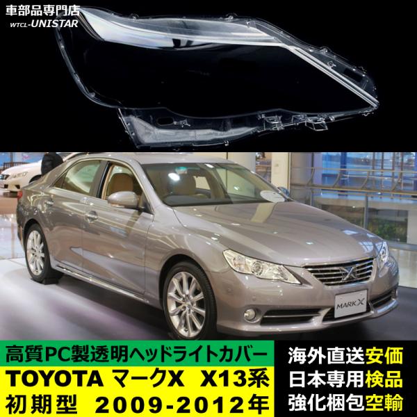 ヘッドライトカバー 汎用品 TOYOTA トヨタ マークX X13系初期型 2009-2012年 適用 ヘッドライトカバー ヘッドランプ透明レンズ ランプシェード高質PC製