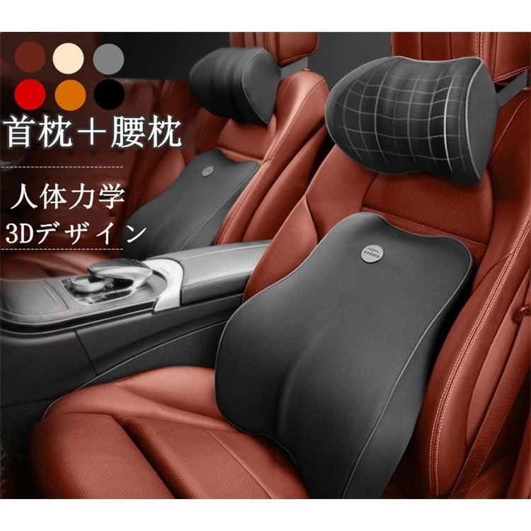 2点セット 車用 車用品 首枕 腰枕 車クッション ネックピロー 頚椎サポート ネックパッド 車載