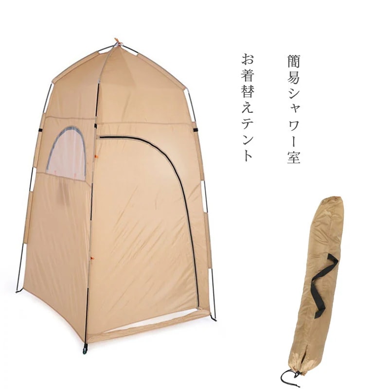 お着替えテント 簡易シャワー室 プライベートテント 防災トイレテント アウトドア UVカット 簡単設置 避難