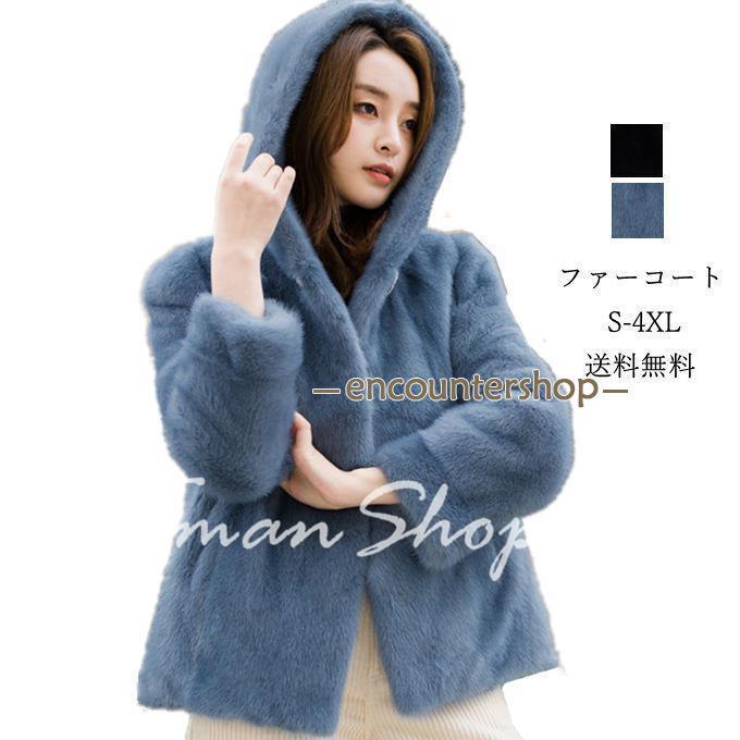 ファーコート ショートコート レディース 毛皮コート ミンク フェイクファー 長袖 フード付き もこもこ アウター 暖かい 秋冬 韓国ファッション 防寒