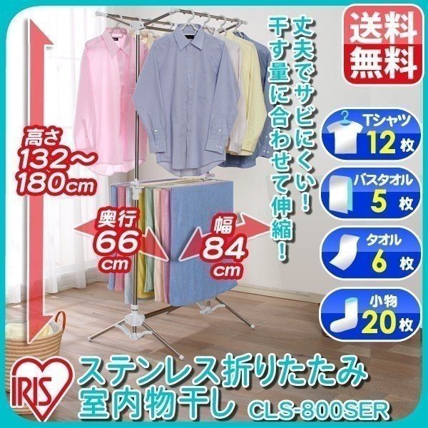 【公式】 室内物干し 折りたたみ 物干しスタンド 室内 屋内 物干し 洗濯物干し おしゃれ ステンレス CLS-800SER メガ割
