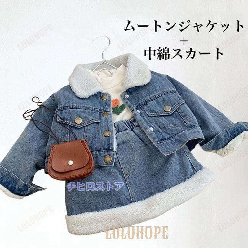 子供 デニムジャケット 裏ボア 女の子 ムートンジャケット デニムスカート 中綿 キッズ 上下2点セット 冬ジャケット 女児 裏ボアジャケット デニム