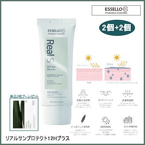 [2個 + 2個] リアルサンプロテクト12Hプラス 60ml (+フラットセルハイドロゲルマスク枚葉2枚プレゼント)