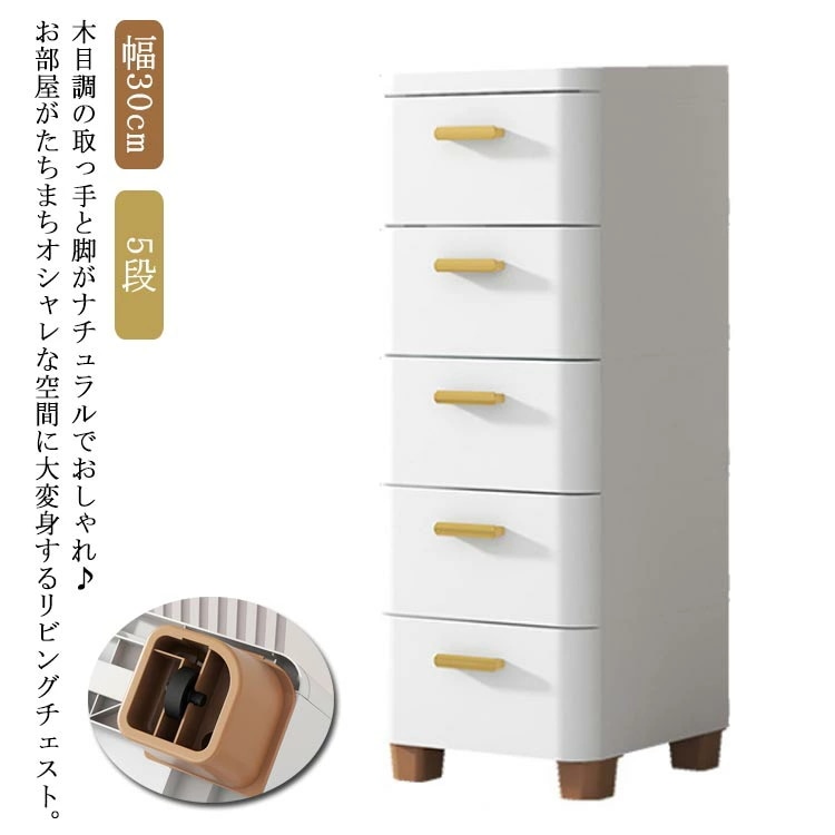 リビングチェスト 5段 スリム 収納ボックス 衣類収納 衣装ケース 隙間収納 すき間 ラック 収納棚 子供部屋 タンス 押入れ キッチン ストッカー 食品 ストック おしゃれ 北欧 ランドリー 洗面所
