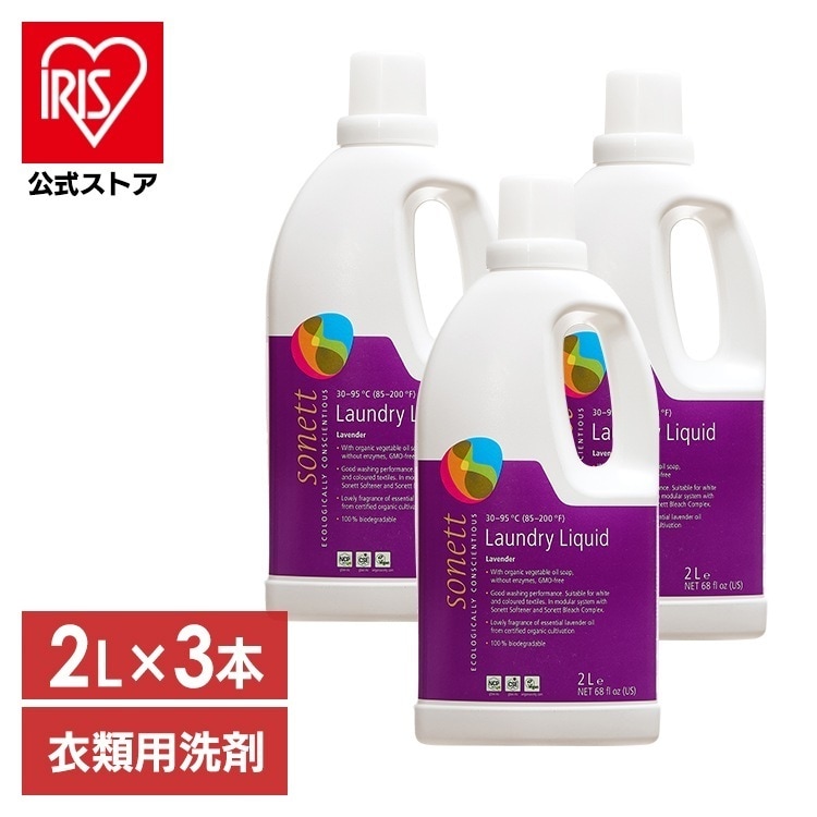 【3個セット】洗濯用洗剤 ソネット オーガニック洗剤 Sonett ナチュラルウォッシュリキッド ラベンダー 衣類洗剤 2L GB5010 (D) メガ割