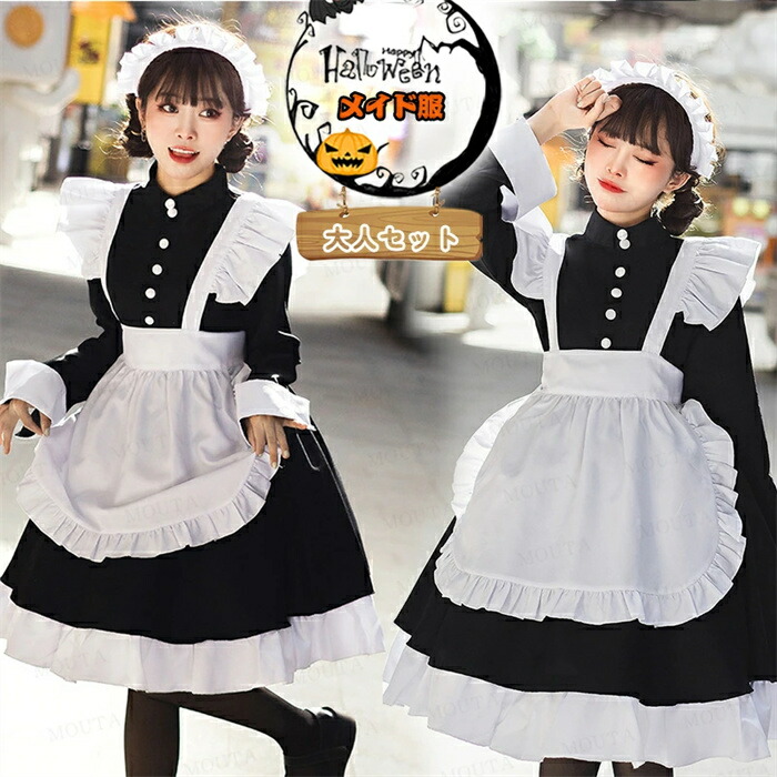 メイド服 ロング コスプレ セクシー 長袖 メイド服 定番 メイド 可愛い ロリータ ワンピース 黒 ワンピース レディース ハロウィン 衣装 仮装 クラシカル 制服 喫茶店 変装 エプロン ゴスロリ