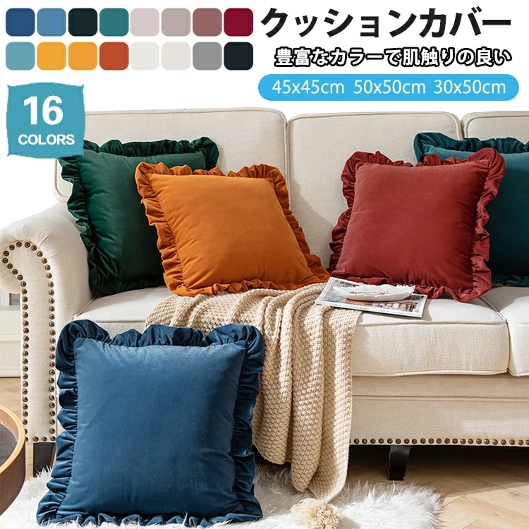 売れ クッションカバー 45×45cm 北欧 50×50cm おしゃれ 冬 長方形 50×30cm クッション カバー 角型 フリル付き 春 無地 柔らか グラフチェック インテリア ベロア シンプル