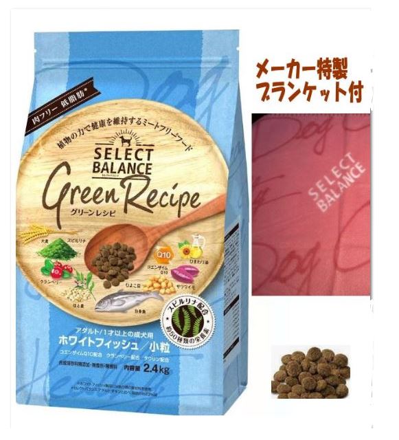 セレクト　グリーンレシピ　ホワイトフィッシュ白身魚＋豆類麦類野菜果実 （小粒 ）2.4kg ミートフリー ドッグフード　ブランケット付き