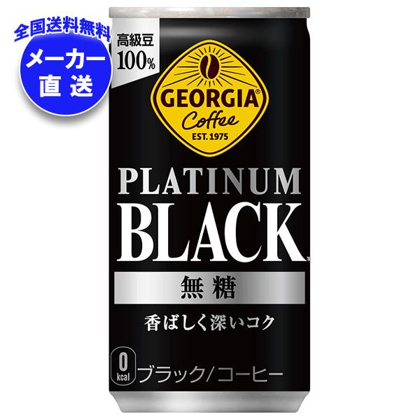 メーカー直送品コカコーラ ジョージア プラチナムブラック 185g缶＊30本入＊(2ケース) 5,963円
