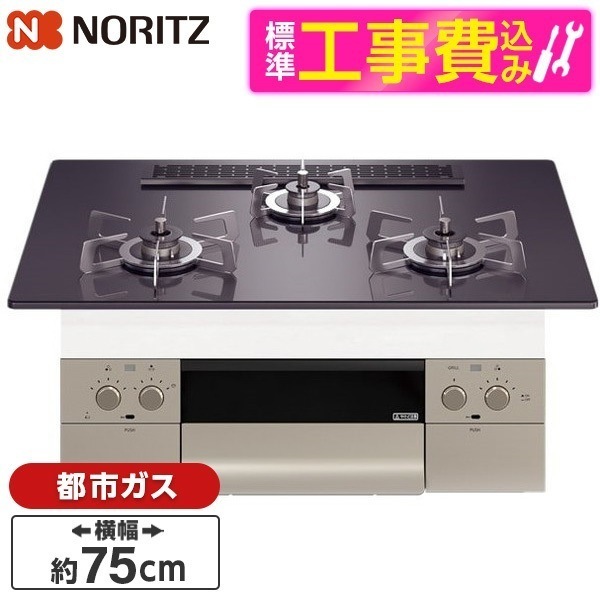 N3WU2PWASQSTESC-13A 標準設置工事セット Orche S-FLAT [ビルトインガスコンロ (都市ガス用 3口 両側強火力 75cmタイプ)]
