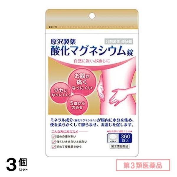 第３類医薬品 原沢製薬 酸化マグネシウム錠 360錠 3個セット