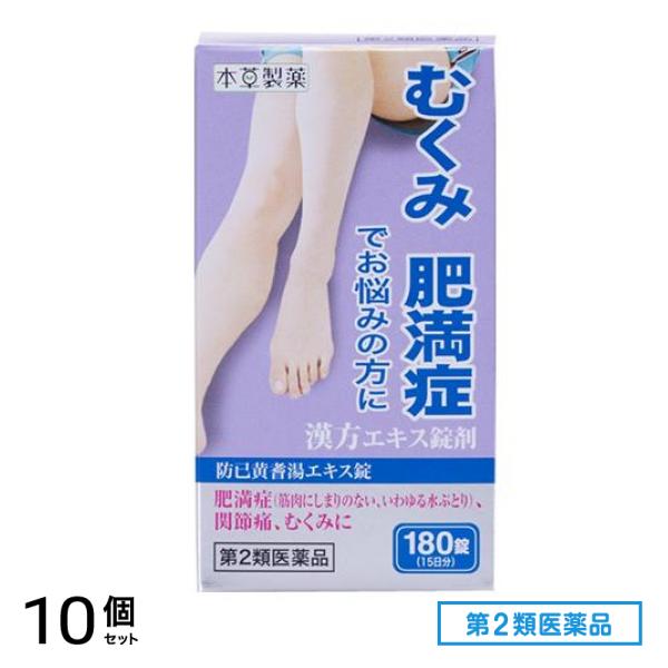 第２類医薬品 本草 防已黄耆湯エキス錠-H 180錠 10個セット 11,964円