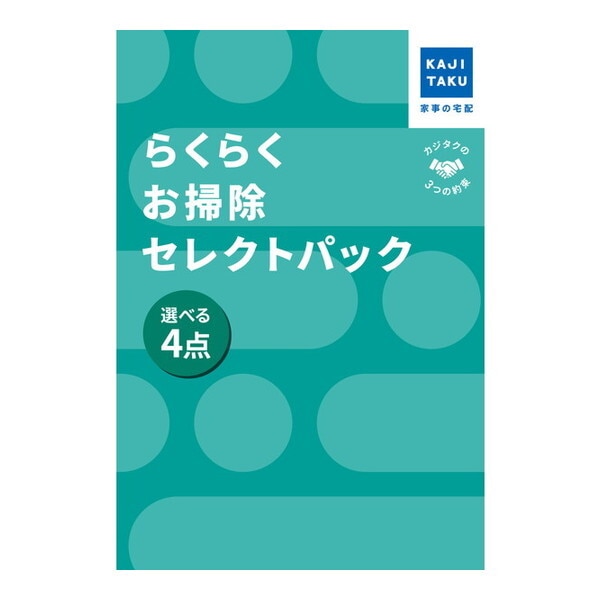 カジタク らくらくお掃除セレクトパック_選べる4点 チケット型家事代行サービス