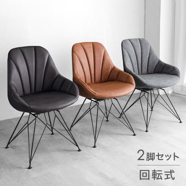 ダイニングチェア 2脚セット 回転 チェア 椅子 おしゃれ ファブリック レザー リビング シンプル イス いす 食卓椅子 カフェ