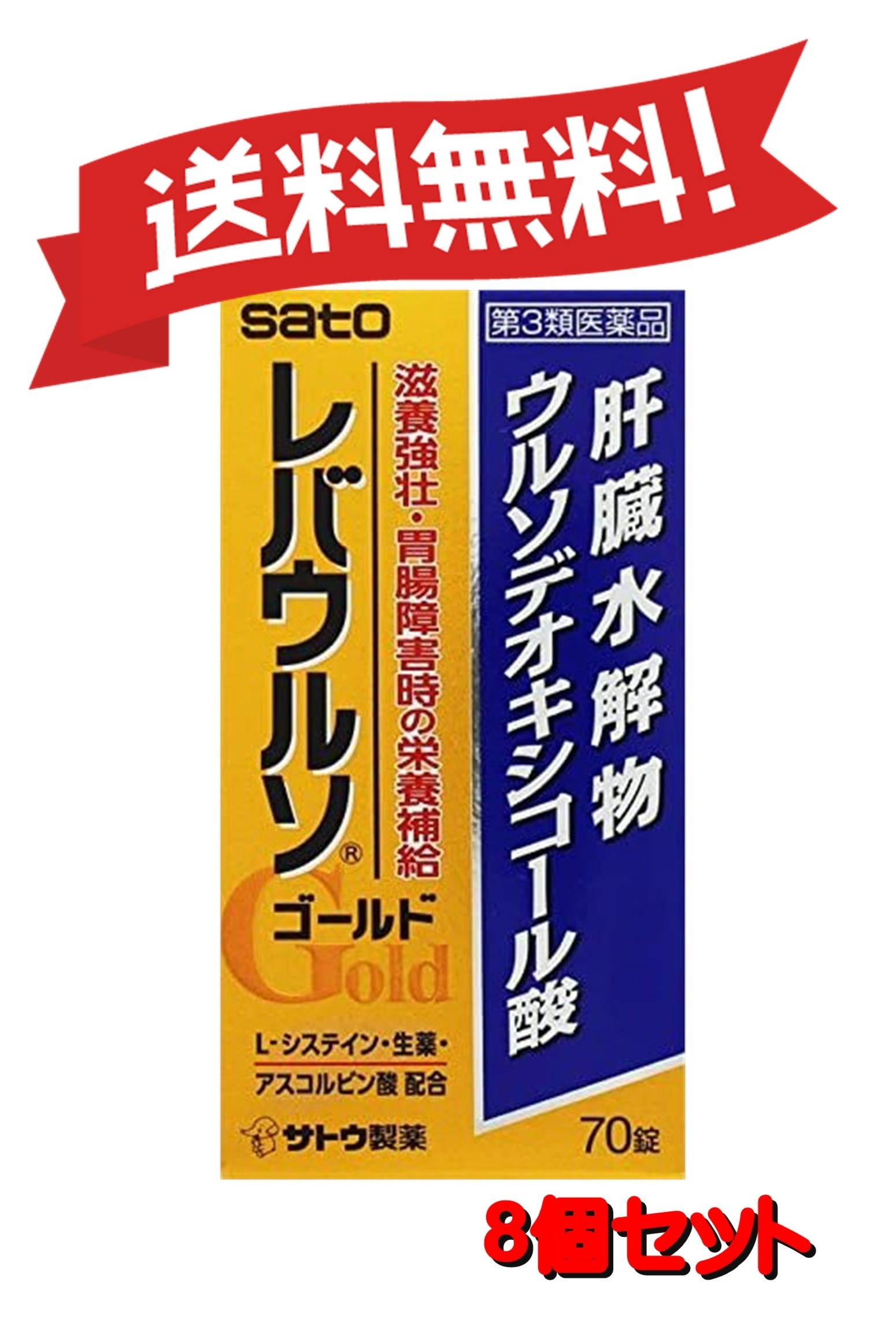 【８個セット】 【第3類医薬品】レバウルソゴールド 70錠 4987316033686-8
