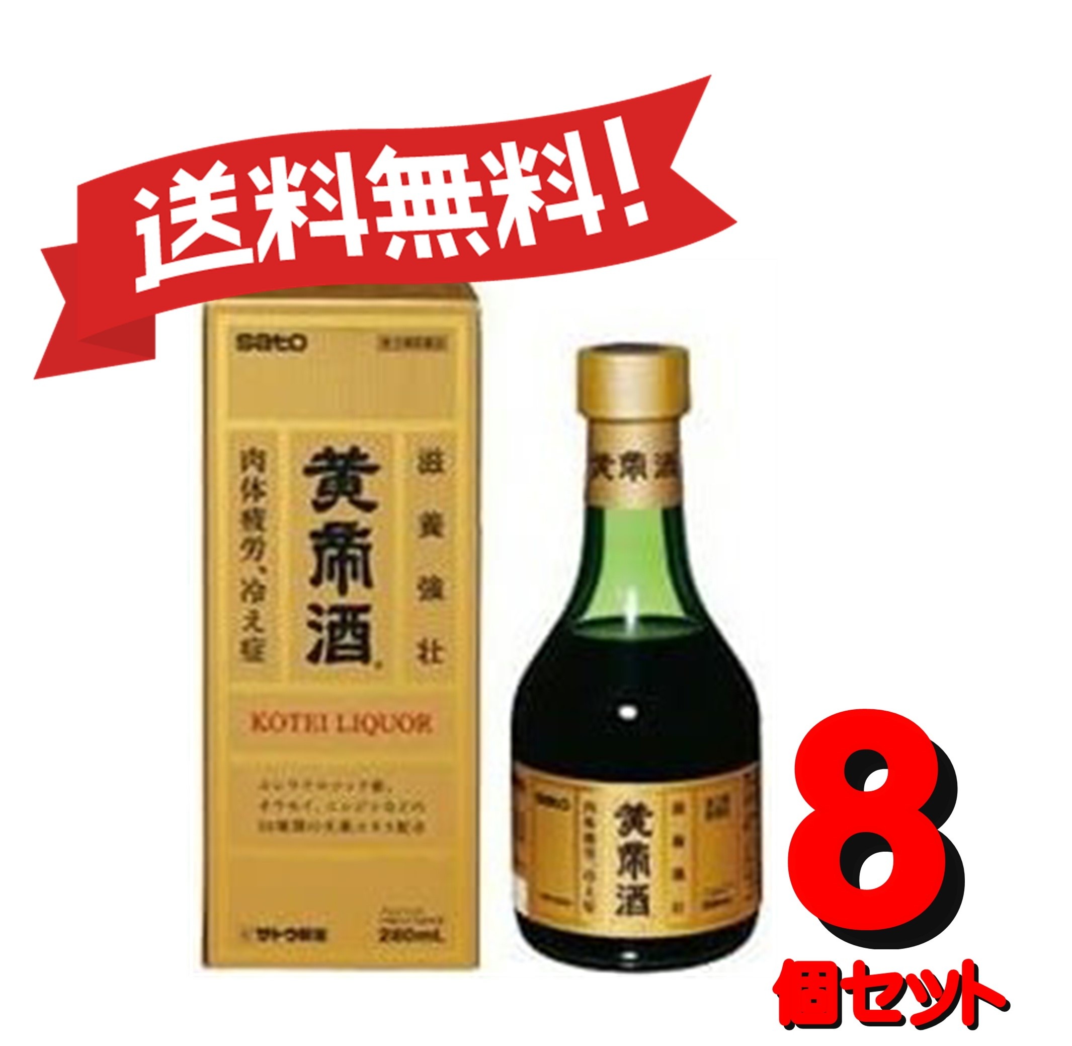 【８個セット】 【第3類医薬品】黄帝酒 280mL 4987316029597-8 16,946円