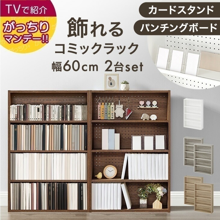 飾れる コミックラック パンチング&カードスタンド付 4段 大容量 スリム 省スペース 幅60 パンチングボード 有孔ボード 本棚 カラーボックス 収納 棚 ラック 書棚 ブックシェルフ マンガ