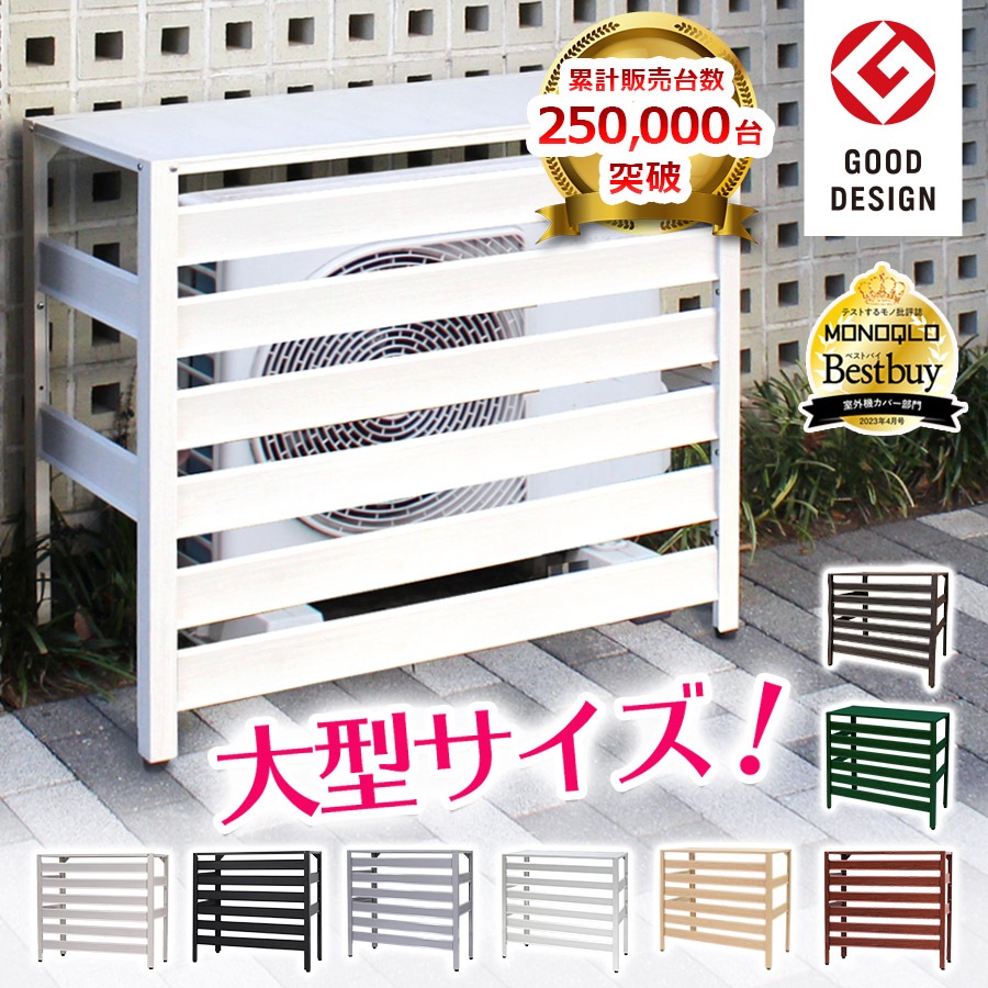 【グッドデザイン賞受賞】 アルミ製 エアコン室外機カバー（大型タイプ） 木目調 直射日光対策 雨対策 アルマックス ALMAX KB-93