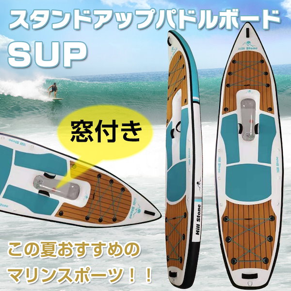 スタンドアップパドルボード　窓付き　 パドルボードセット インフレータブル サップ SUP マリンスポーツ カヌー 海 夏 od357