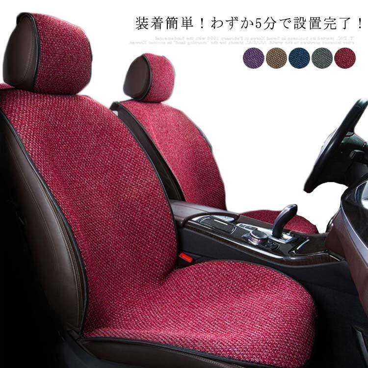 シートカバーリネン風涼しいカーシートカバー熱発散1台分セット運転席助手席後部座席蒸れない綿麻風汎用軽