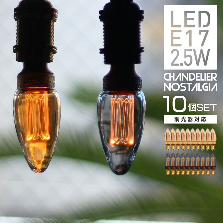 【10個セット】調光器対応 シャンデリア球 LED電球 口金E17 調光器対応 LED ノスタルジア ノスタルジック シャンデリア照明器具 アンバー グレー お得なセット 電球色 高級感