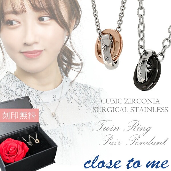 刻印無料 ペアネックレス ジルコニア close to me ツインリング サージカルステンレス