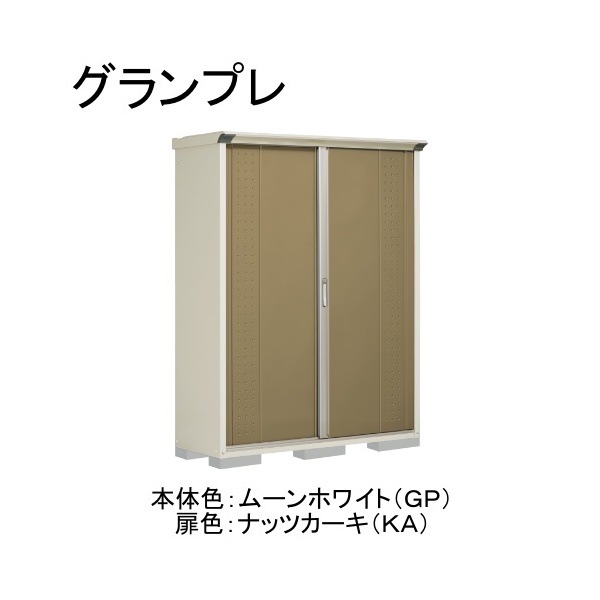 GP-155ATKA ムーンホワイト/ナッツカーキ グランプレ 小型物置 縦置きタイプ(ネット棚) メーカー直送