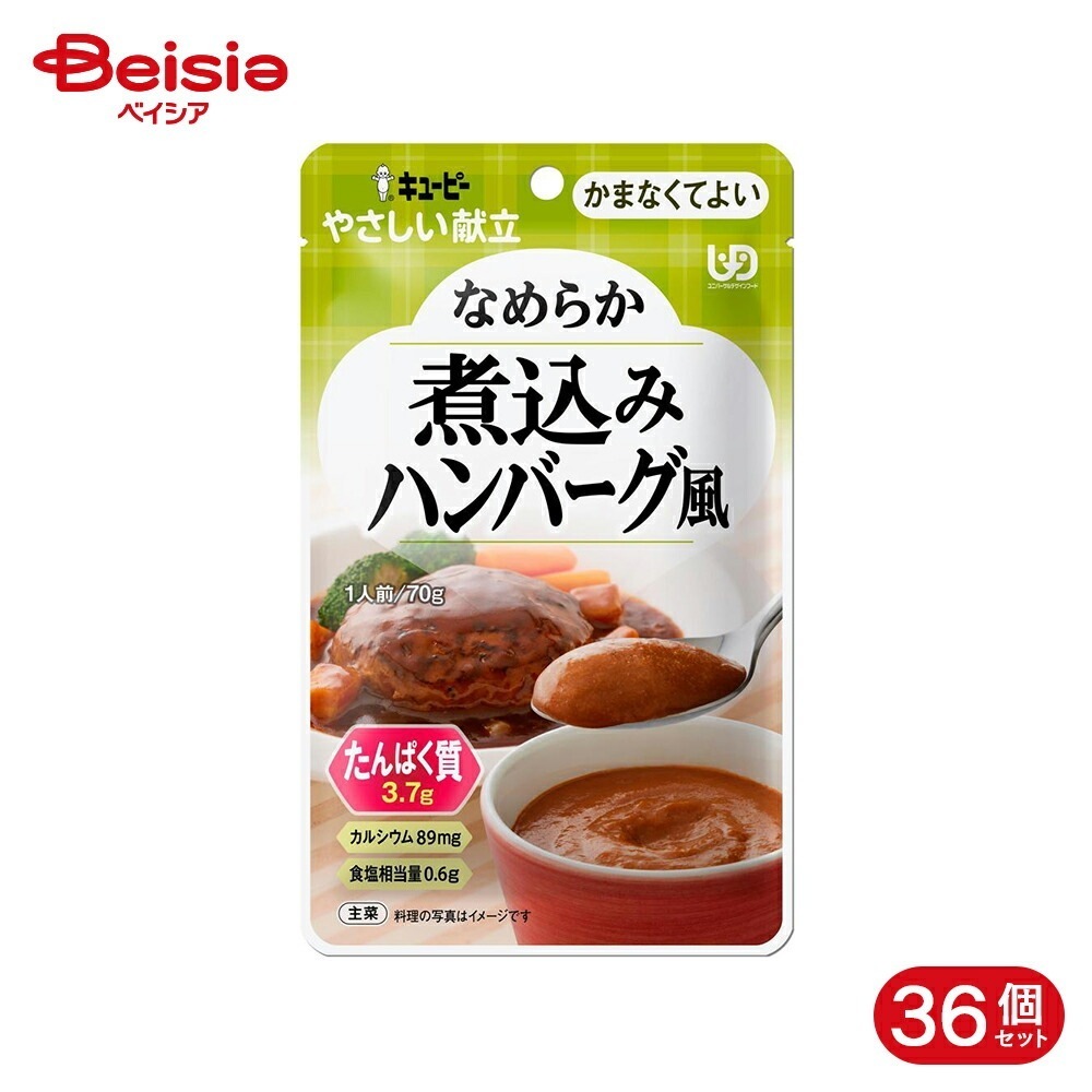 キューピー やさしい献立 煮込みハンバーグ風 70g 36個