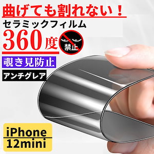 iPhone 12mini セラミック 360度 アンチグレア 覗き見防止 フィルム 割れない 非光沢 サラサラ 指紋防止 12 mini