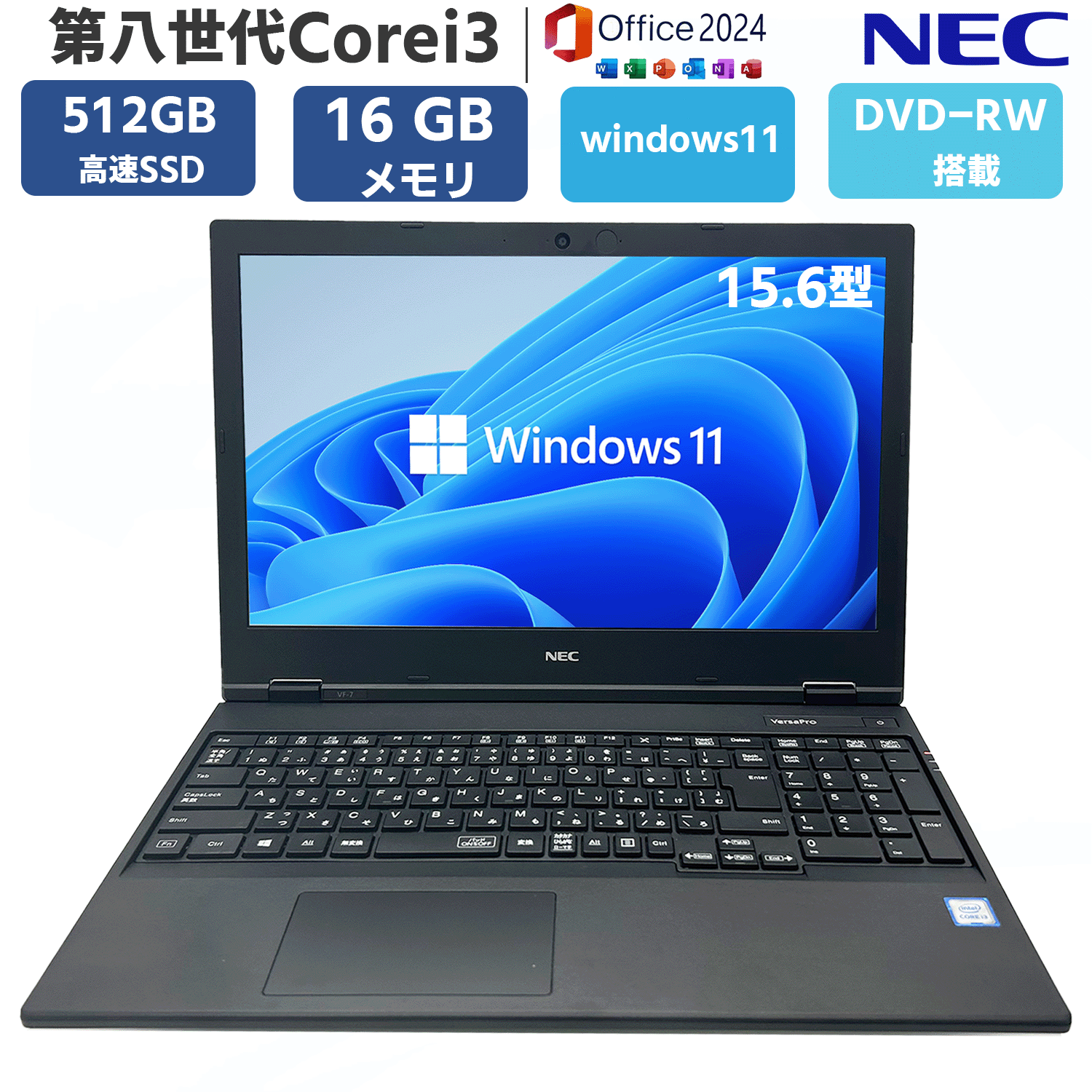 【テンキー DVD-RW】 第八世代 Core i３ メモリ16GB SSD512GB VersaPro VX /VE シリーズ Windows11 MSoffice2024 無線 BT ノートPC