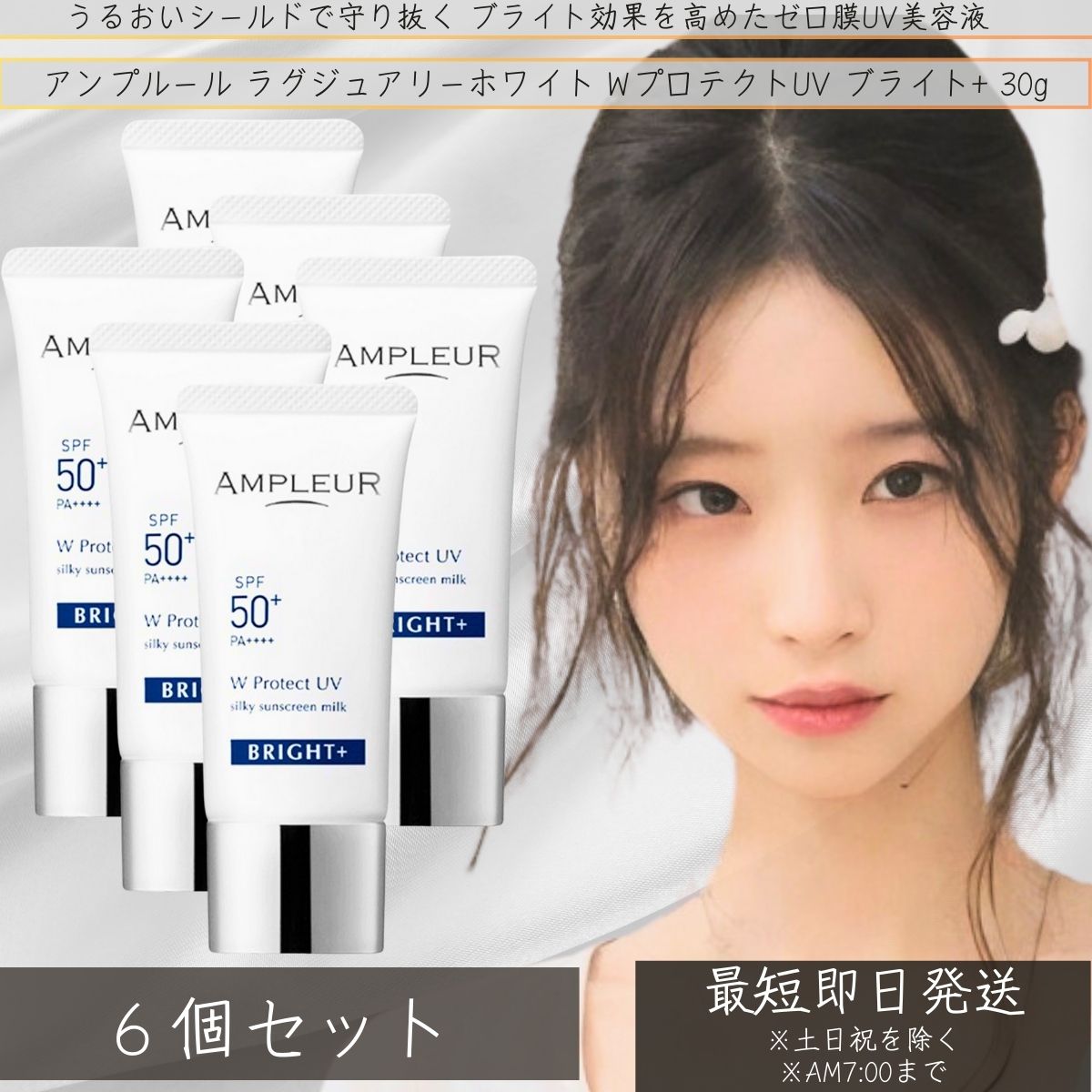 アンプルール AMPLEUR ラグジュアリーホワイト WプロテクトUV ブライ　30g ×6個セット UVケア 日焼け対策 うるおい 日焼け止め 顔 乳液 ホワイトフローラルの香り 化粧下地