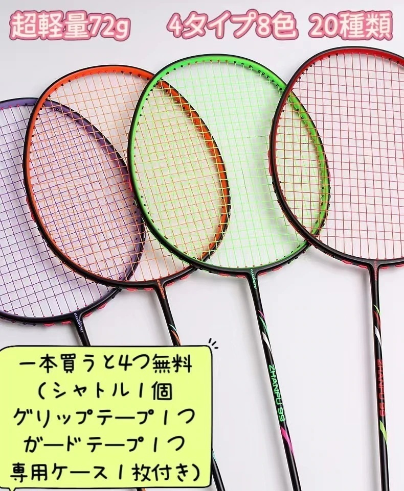 一本買うと四つ無料　超軽量72gバドミントンカーボンラケットセット4U/6Uプロ仕様 男女兼用初心者OK（特典： シャトル１個グリップテープ１つガードテープ１つ専用ケース１枚付き）ギフトプレゼン親子