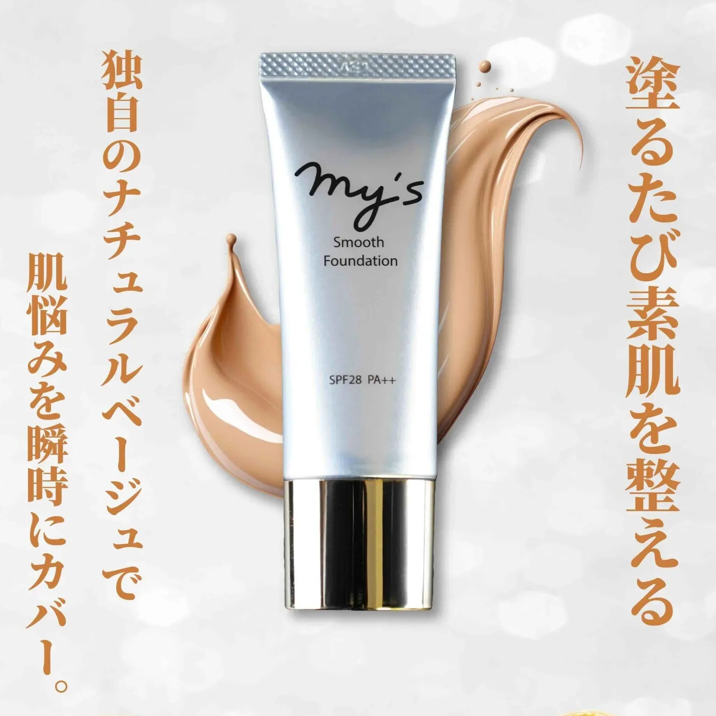 【医薬部外品】mysスムースファンデーション 20g リキッドファンデーション
